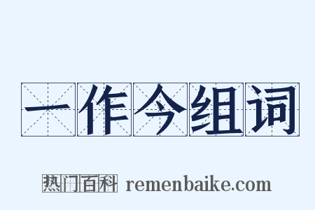 一作今组词是什么意思的图片